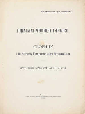 Социальная революция и финансы. Сборник к III конгрессу Коммунистического интернационала / Народный комиссариат финансов. М.: Первая Московская фабрика заготовления гос. знаков, 1921.